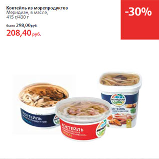 Акция - Коктейль из морепродуктов Меридиан, в масле