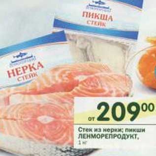 Акция - Стейк из нерки; пикши Ленморепродукт