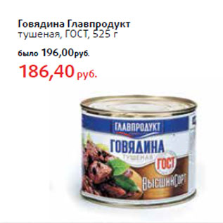 Акция - Говядина Главпродукт тушеная, ГОСТ