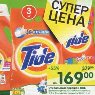 Акция - Стиральный порошок Tide