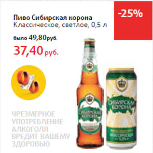 Акция - Пиво Сибирская корона Классическое, светлое
