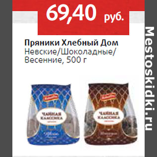 Акция - Пряники Хлебный Дом Невские/Шоколадные/ Весенние,