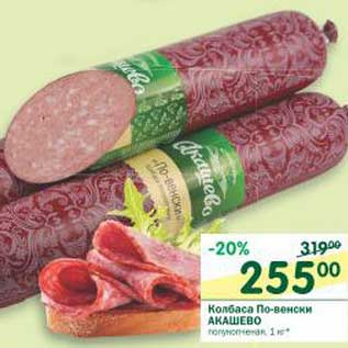 Акция - Колбаса По-венски Акашево