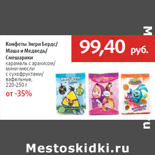 Акция - Конфеты Энгри Бердс/ Маша и Медведь/ Смешарики