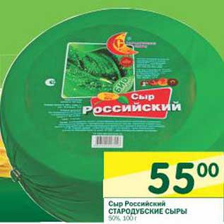 Акция - Сыр Российский Стародубкие Сыры 50%