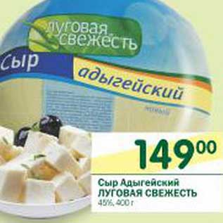Акция - Сыр Адыгейский Луговая Свежесть 45%
