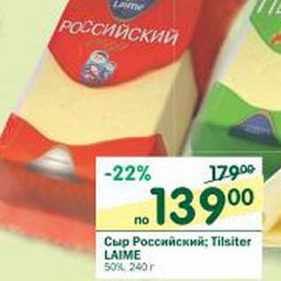 Акция - Сыр Российский; Tilziter Laime 50%