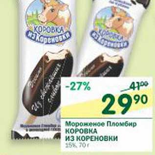 Акция - Мороженое Пломбир Коровка Из Кореновки 15%