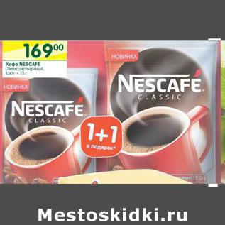 Акция - Кофе Nescafe Classic растворимый