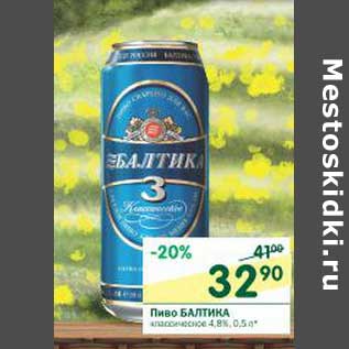 Акция - Пиво Балтика классическое 4,8%
