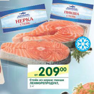 Акция - Стейк из нерки; пикши Ленморепродукт