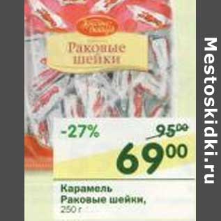 Акция - Карамель Раковые шейки