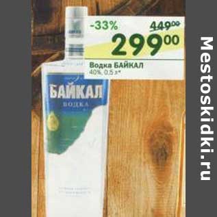 Акция - Водка Байкал 40%