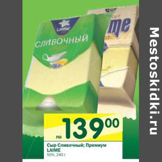 Акция - Сыр Сливочный Премиум 50%