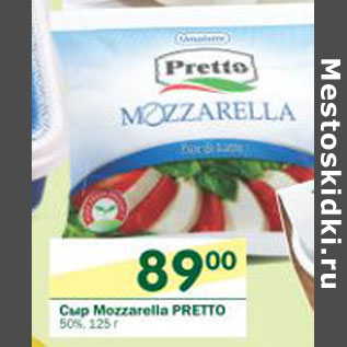 Акция - Сыр Mozzarella Pretto 50%