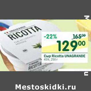 Акция - Сыр Ricotta Unagrande 45%