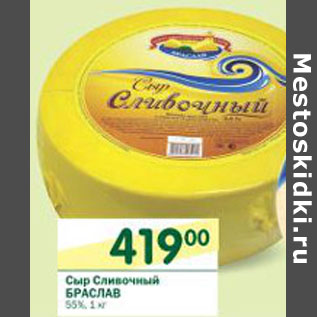 Акция - Сыр Сливочный Браслав 55%
