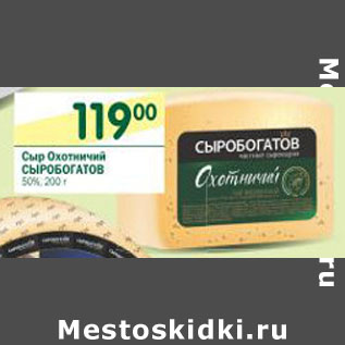 Акция - Сыр Охотничий Сыробогатов 50%