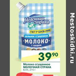 Акция - Молоко сгущенное Молочная страна8,5%