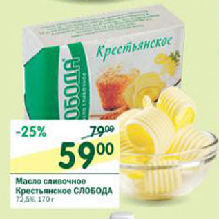 Акция - Масло сливочное Крестьянское Слобода 72,5%