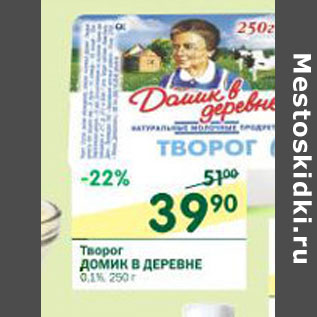 Акция - Творог Домик в деревне 0,1%