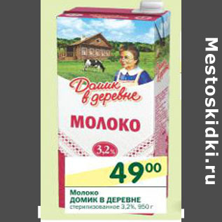 Акция - Молоко Домик в деревне 3,2%