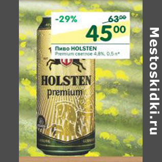 Акция - Пиво Holsten Premium светлое 4,8%