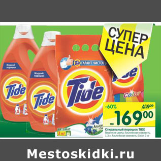 Акция - Стиральный порошок Tide