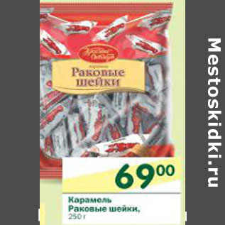 Акция - Карамель Раковые шейки