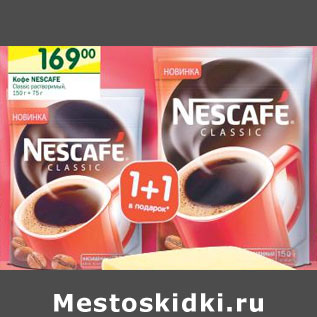 Акция - Кофе Nescafe Classic растворимый