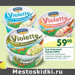 Акция - Сыр творожный Violette Карат 50-70%