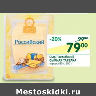 Акция - Сыр Российский Сырная Тарелка 50%