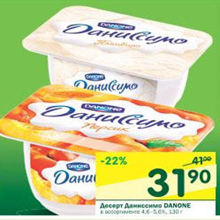 Акция - Десерт Даниссимо Danone 4,6-5,6%