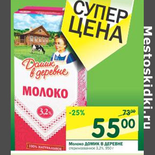 Акция - Молоко Домик в деревне 3,2%