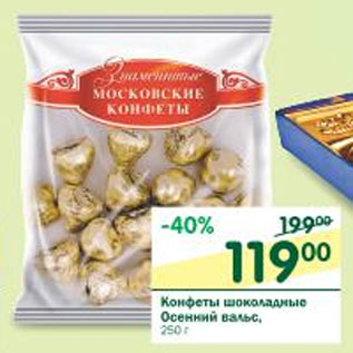 Акция - Конфеты шоколадные Осенний вальс