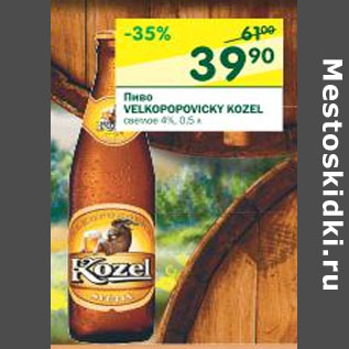 Акция - Пиво Velkopopovicky Kozel светлое 4%