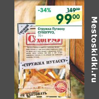 Акция - стружка Путассу Сухогруз