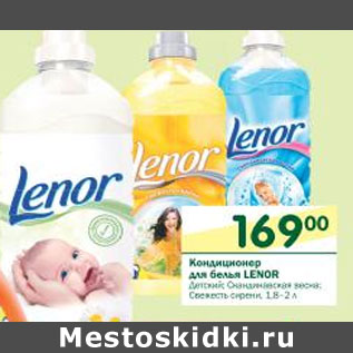 Акция - Кондиционер для белья Lenor