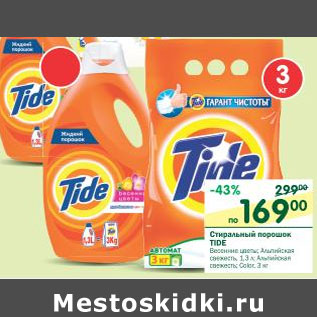 Акция - Стиральный порошок Tide