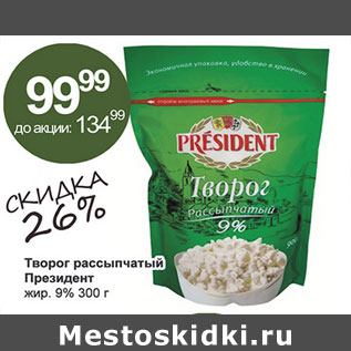 Акция - Творог Рассыпчатый Президент 9%