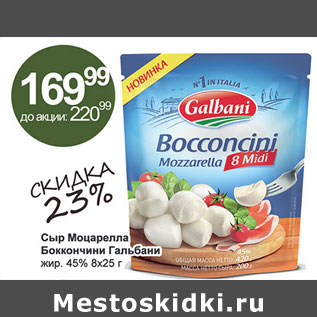 Акция - Сыр Моцарелла Боккончини Гальбани 45%