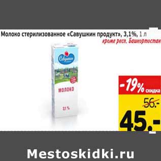 Акция - Молоко стерилизованное Савушкин продукт 3,1%