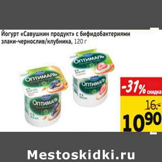 Акция - Йогурт Савушкин продукт