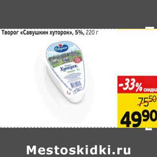 Акция - Творог Савушкин хуторок 5%