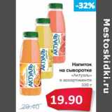 Магазин:Народная 7я Семья,Скидка:Напиток
на сыворотке
«Актуаль»