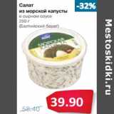 Магазин:Народная 7я Семья,Скидка:Салат
из морской капусты


(Балтийский берег)