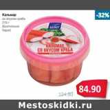 Магазин:Народная 7я Семья,Скидка:Кальмар
со вкусом краба

(Балтийский
берег)