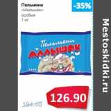 Магазин:Народная 7я Семья,Скидка:Пельмени
«Малышок»
особые