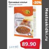 Магазин:Народная 7я Семья,Скидка:Гречневые хлопья
«Русская каша»