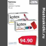 Магазин:Народная 7я Семья,Скидка:Тампоны
«Kotex»
